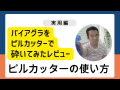 プロが教える！バイ〇グラをピルカッターで割る方法！！